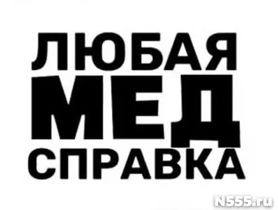 Купить медицинскую справку в Новокуйбышевске